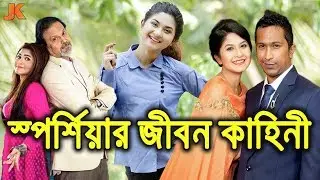 বর্তমান সময়ের জনপ্রিয় অভিনেত্রী ও লাখো তরুণের ক্রাশ! অরচিতা স্পর্শিয়ার জীবন কাহিনী। Orchita Sporshia
