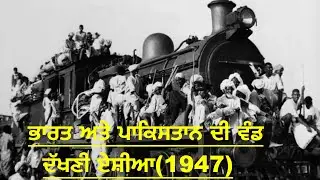 ਭਾਰਤ ਅਤੇ ਪਾਕਿਸਤਾਨ ਦੀ ਵੰਡ (1947) ਦੱਖਣੀ ਏਸ਼ੀਆ  Ibaadat Tv Part -2