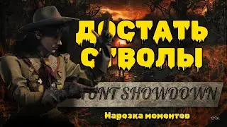 Выгуливаем стволы в Hunt: Showdown 1896 #huntshowdown #huntshowdown1896