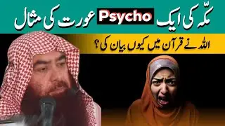 ALLAH ne tamam Musalmanon ko Ek Psycho Aurat Ki Misaal Kyon Di?