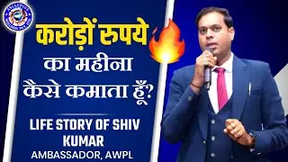Success and life story of Shiv Kumar, Ambassador, AWPL । Shiv Kumar Awpl Training ।