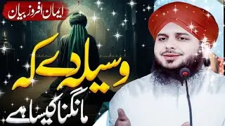 Waseela Dekar Mangna Kaisa Hain Muhmmad Ajmal Raza Qadri Bayan#bayan 