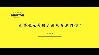 亚马逊电商店铺的产品图片如何拍摄？