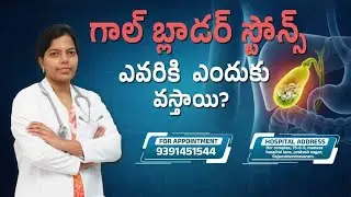 Gallbladder stones causes and treatments options in Telugu