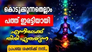 ധനം കണക്കില്ലാതെ കൈകളിലെത്തികൊണ്ടിരിക്കും | Money Affirmations | law of Attraction