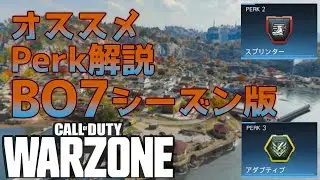 【CoD:WARZONE】　BO7シーズンオススメPerk解説 リサ編　【ゆっくり実況】