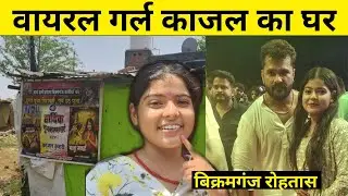 वायरल गर्ल काजल का घर