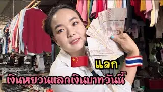 พี่น้องเมืองยางดีใจกันใหญ่ กับอัตราแลกเปลี่ยนเงินหยวน¥🇨🇳แลกเงินบาท฿🇹🇭