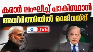 Live : Pakistan Violates Ceasefire | India Pakistan Conflict | Jammu Kashmir | Zee Malayalam News