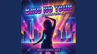 Вже не твоя