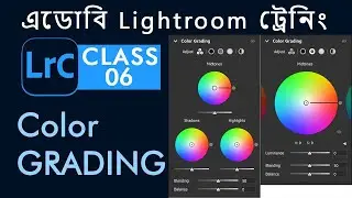 Lightroom classic CC - class 6 - Color Grading or Split Toning - Bangla