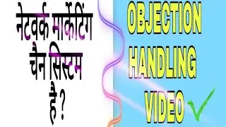 Network Marketing Chain System  है या नहीं ?? || Objection handling video
