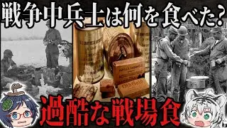【戦場の食事】第二次世界大戦中、兵士は何を食べていたのか？