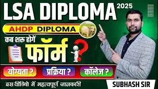AHDP Diploma 2025 | LSA Diploma Admission Process,Age Limit,College List? | पशुपालन मे डिप्लोमा