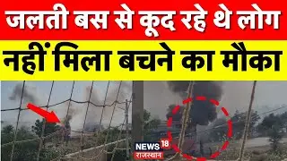 Jaisalmer Bus Accident Latest Video : अभी-अभी जैसलमेर बस हादसे के बाद नया वीडियो आया सामने| Top News