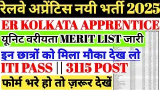 रेलवे अप्रेंटिस नयी भर्ती 2025 | ER KOLKATA RAILWAY APPRENTICE MERIT LIST UPDATE🔥ITI PASS, 3115 POST