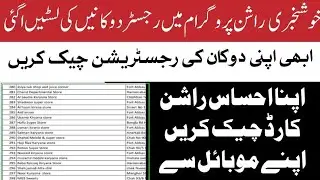 Ehsaas Rashan Program Dukan Register List 2025 | Mobile Se Card Check Karein | Latest Update