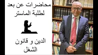 الدين و قانون الشغل