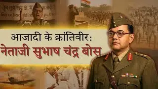 आज़ादी के क्रांतिदूत: The Story of Netaji Subhash Chandra Bose