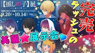 💖初日完売!!美麗な推しを拝もう❤️【『TVアニメ【推しの子】輝きと影』　池袋会場】
