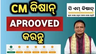 CM kisan approved solved, CM kisan yojana complete status check, CM kisan yojana, CM kisan
