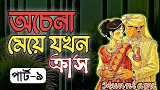 New Golpo | অবহেলিত মেয়ে | Part:-9 | মন ছুঁয়ে দেওয়া মত গল্প | obohelito meye