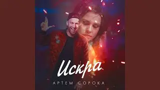 Искра