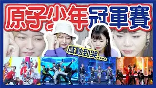 【原子少年Reaction】冠軍總決賽！舞台超感動！不能全都出道嗎？！天王星舞台超炸！地球畢業歌超級感動！水星小孩長大了！金星又帥又美！火星超殺！│八婆BESTIES