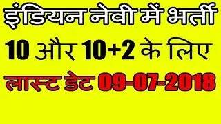 indian navy recruitment for sport quota 2018 | INDIAN NAVY JOBS 2018 |  latest government jobs 2018