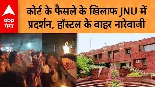 SC on UGC Rule 2026: कोर्ट के फैसले के खिलाफ JNU में प्रदर्शन, हॉस्टल के बाहर नारेबाजी | ABP GANGA