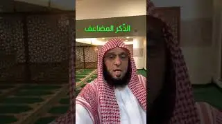 الذّكر المضاعف | د. عائض القرني