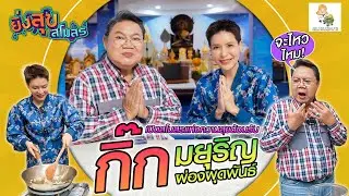 อ.ยิ่งศักดิ์ เปิดสโมสรแห่งความสุขต้อนรับ 