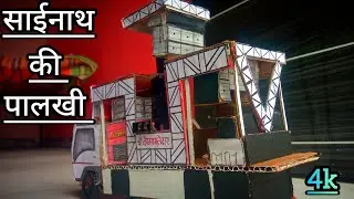 साईनाथ की पालखी 💥Shree Devmamledar band satana in शिर्डी  #band 