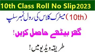 BISE LAHORE 9TH & 10TH  ROLL NO SLIP DOWNLOAD  KERNE KA TARIKA 2023
