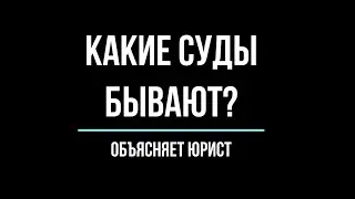 Какие суды бывают? Виды судов (мировой, городской, верховный)| Юрхакер