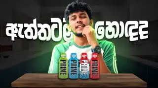 Try PRIME Energy Drinks - ඇත්තටම හොදද - Tentax