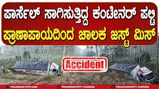 ಪಾರ್ಸೆಲ್ ಸಾಗಿಸುತ್ತಿದ್ದ ಕಂಟೇನರ್ ಪಲ್ಟಿ ಪ್ರಾಣಾಪಾಯದಿಂದ ಚಾಲಕ ಜಸ್ಟ್ ಮಿಸ್ | HASSAN ACCIDENT NEWS |