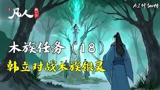 凡人修仙传-木族任务（18） | 韩立对战木族银灵