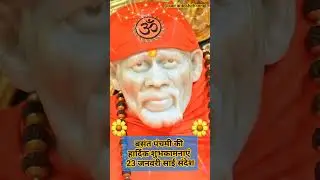 23 January Saibaba message for you 🙏🌹