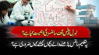 Importance of Liberal Arts and Sciences in Modern Education | Good Morning Lahore | 27 Nov 2025