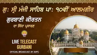 Gurdwara Sri Manji Sahib ਪਾ: ਦਸਵੀਂ Alamgir ਵਿਖੇ  ਗੁਰਮਤਿ  | LIVE