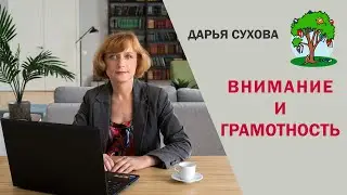 Развитие внимания и грамотность #dislexia #обучение