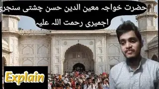 Hazrat khawaja moinuddin chishti rahmatullah Ajmeri full explain 