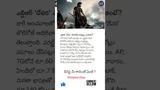 Devara First Day Collections | Jr NTR's Blockbuster Hit! | ₹140 Cr Worldwide | Devara Movie #devara