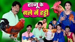 RAJU KE GALE MHEI HADDI | राजू के गले में हड्डी | Khandesh Hindi Comedy | Jkk Entertainment l RAJU