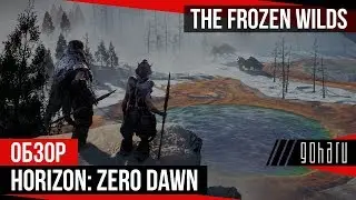 Обзор дополнения The Frozen Wilds для Horizon: Zero Dawn