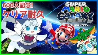 【#スーパーマリオギャラクシー   】【耐久】600人記念！！Wiiの看板タイトル！マリオギャラクシー！！【#ケモノ系Vtuber】
