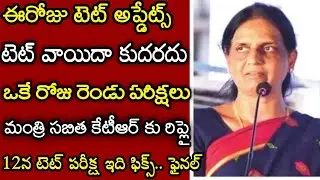 Ts Tet Latest News Today 2022||Ts Tet Exam Date Updates||Ts Tet Latest Update in Telugu||@Sabitha