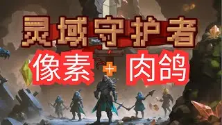 [全字幕] 融合了幸存、策略、塔防、即时战略、射击等元素！扮演正义的守护者，击退来袭的恶灵大军！强化技能、搜集装备，打造最强的战士！
