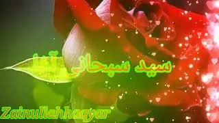 Saheed sobhani agha//sweet //vioce//nazam//2022//سید سبحانی اغا//